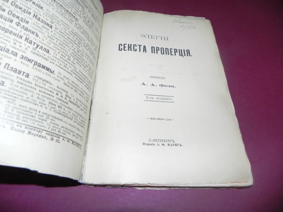 Элегии Секста Проперция.