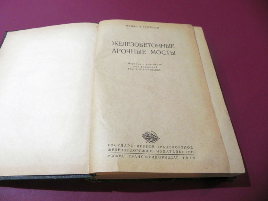 Мелан и Гестеши. Железобетонные арочные мосты.