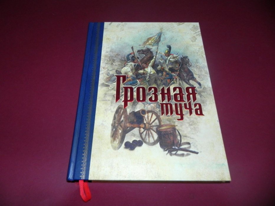 Макарова Софья. Грозная туча.