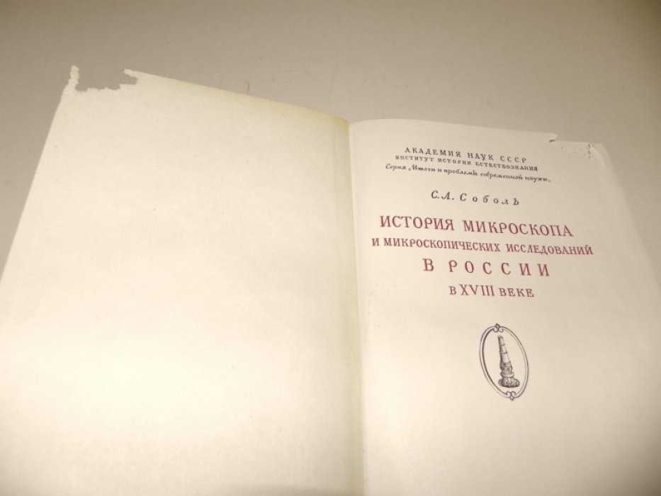 Соболь С.Л. История микроскопа и микроскопических исследований в России в XVIII веке.
