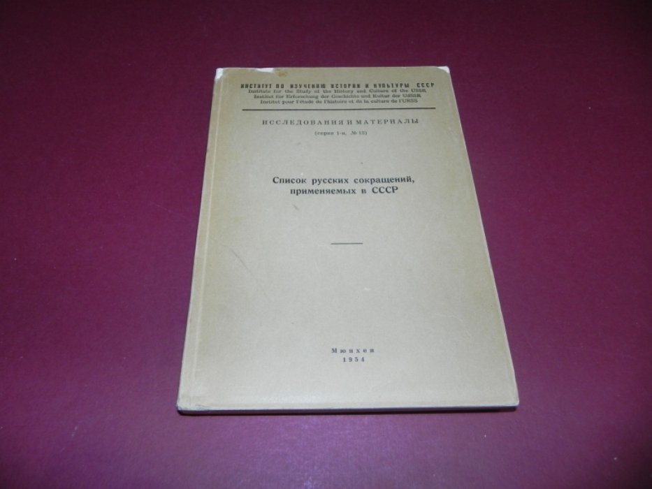 Список русских сокращений, применяемых в СССР.