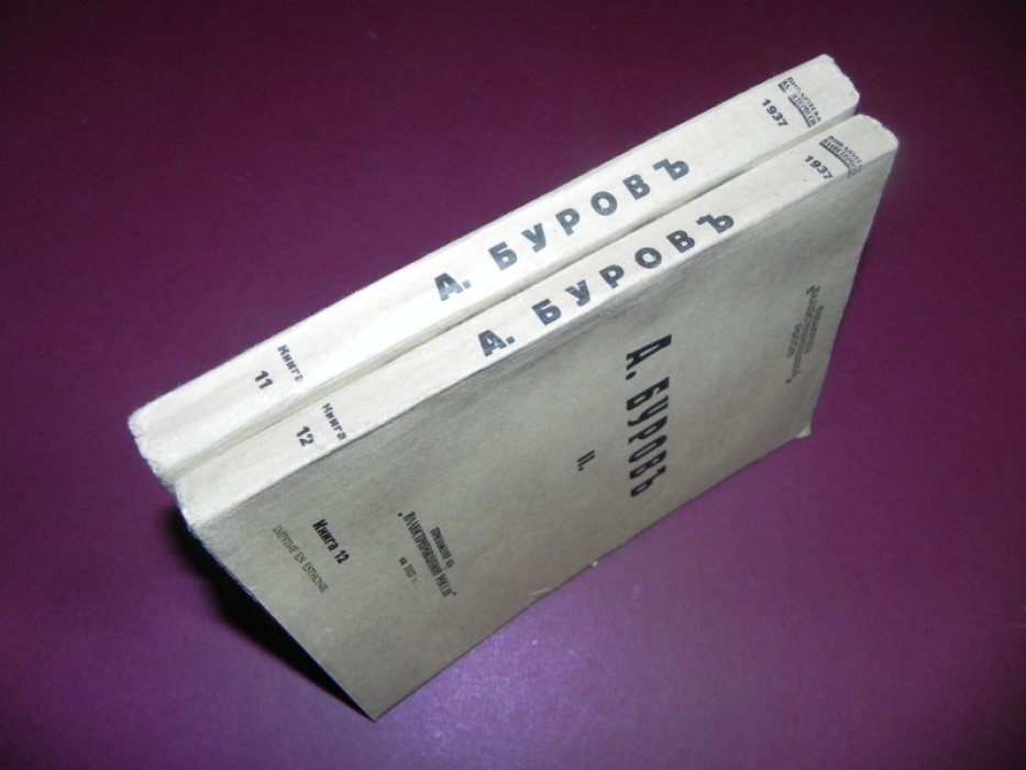 Буров А. I. Была земля. II. Земля в алмазах.