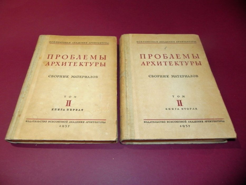 Проблемы архитектуры. Сборник материалов. Том 2 в 2-х книгах.