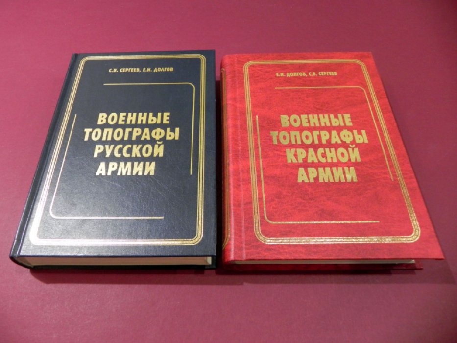 Долгов Е.И., Сергеев С.В. Военные топографы русской армии. Военные топографы Красной армии.