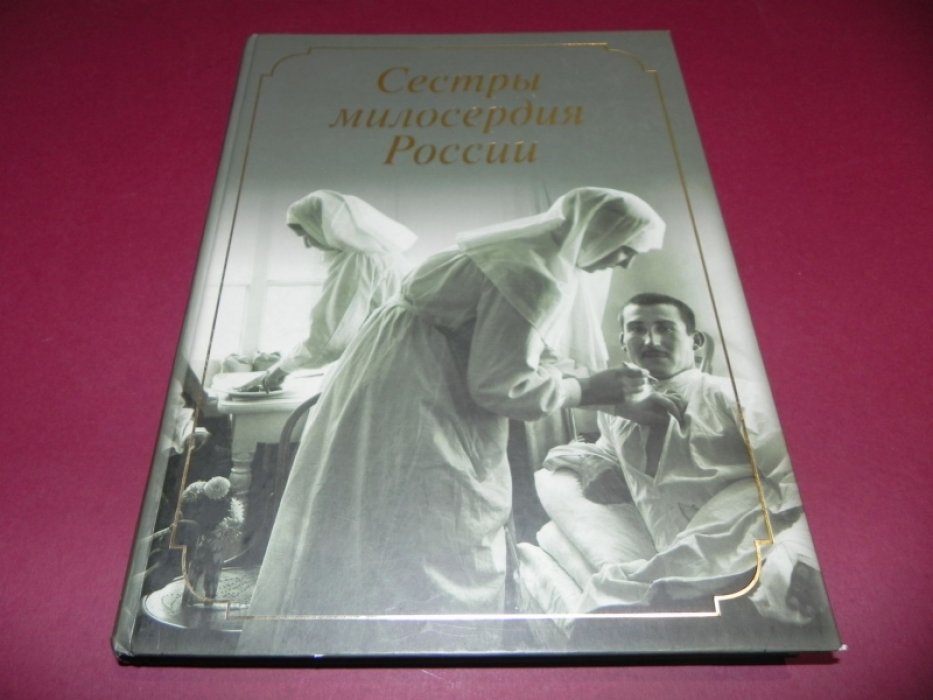 Сестры милосердия России.