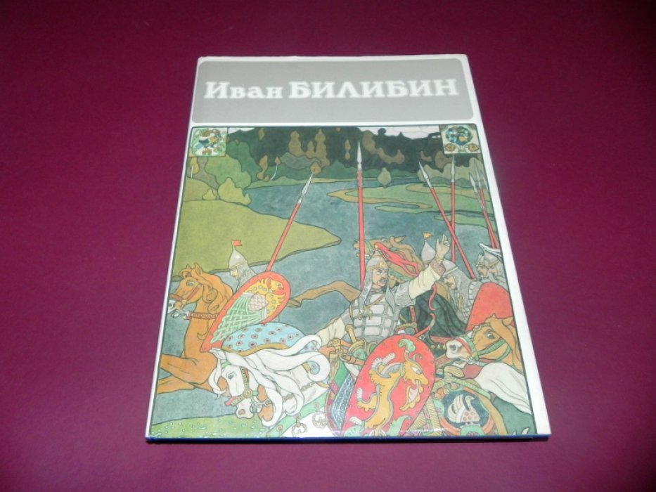 Иван Билибин.