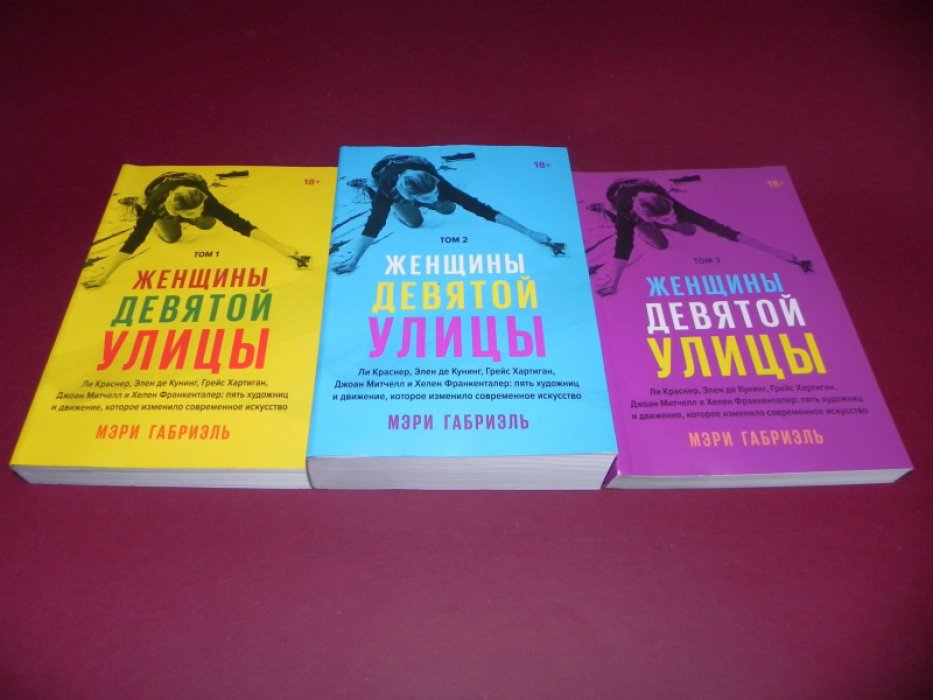 Габриэль Мэри. Женщины Девятой улицы. В 3-х томах.
