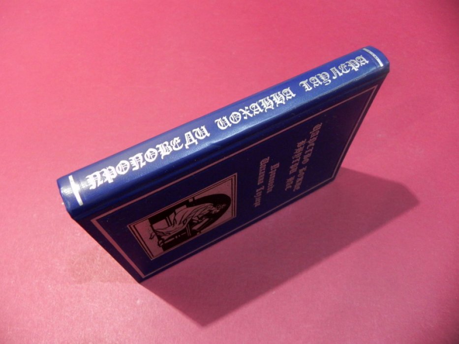 Иоханн Таулер. Царство Божие внутри нас. Проповеди Иоханна Таулера.
