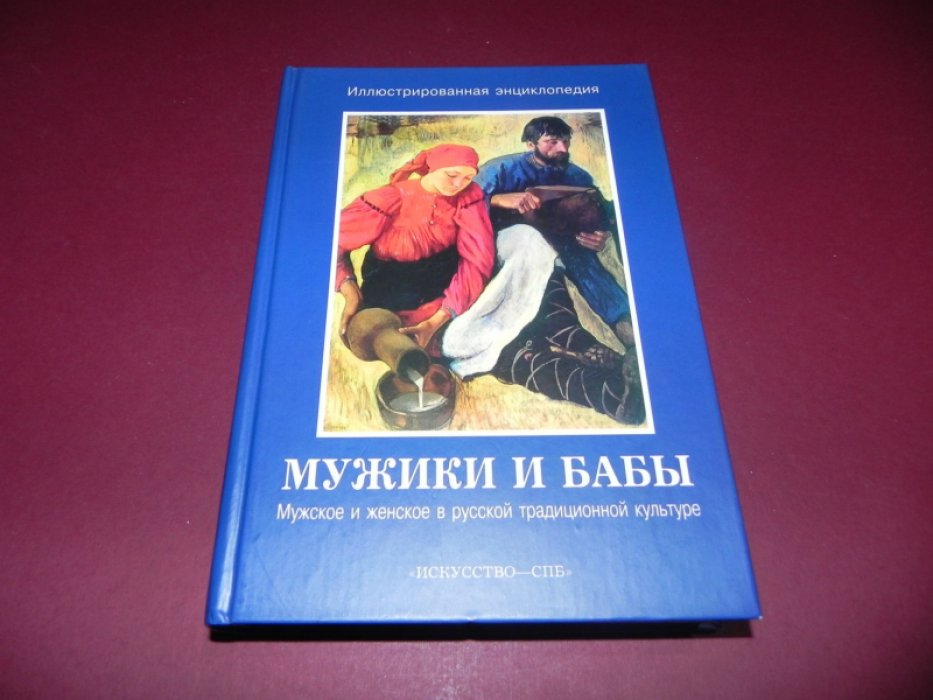 Мужики и бабы: Мужское и женское в русской традиционной культуре. Иллюстрированная энциклопедия.