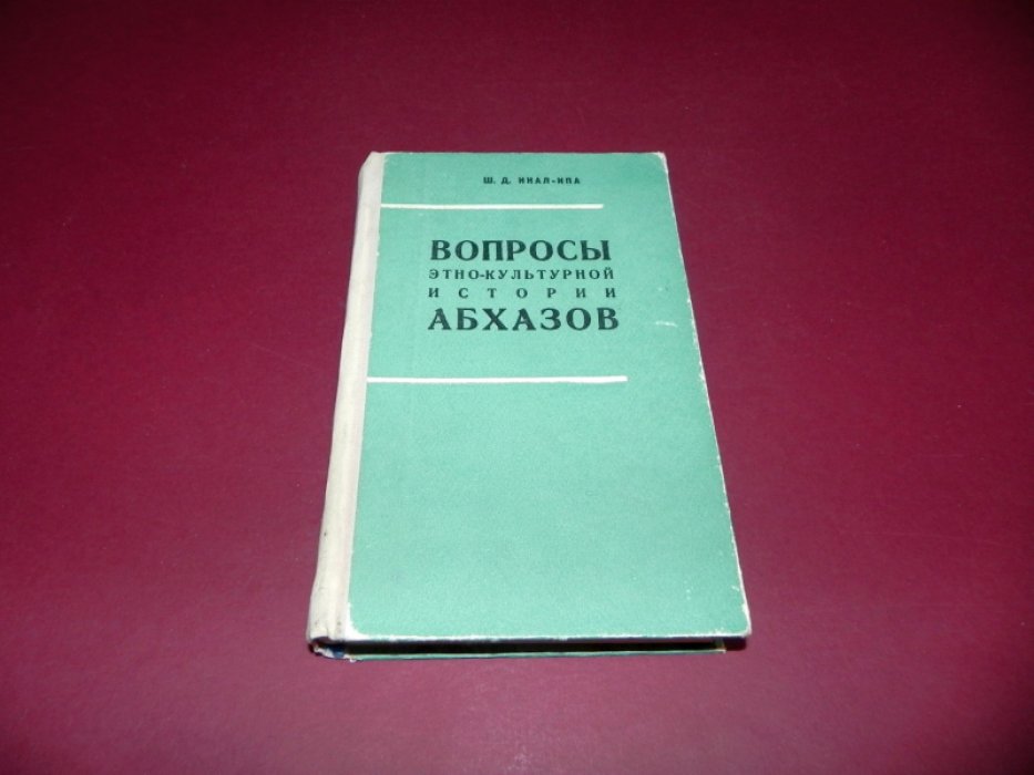 Инал-Ипа Ш. Д. Вопросы этно-культурной истории абхазов.