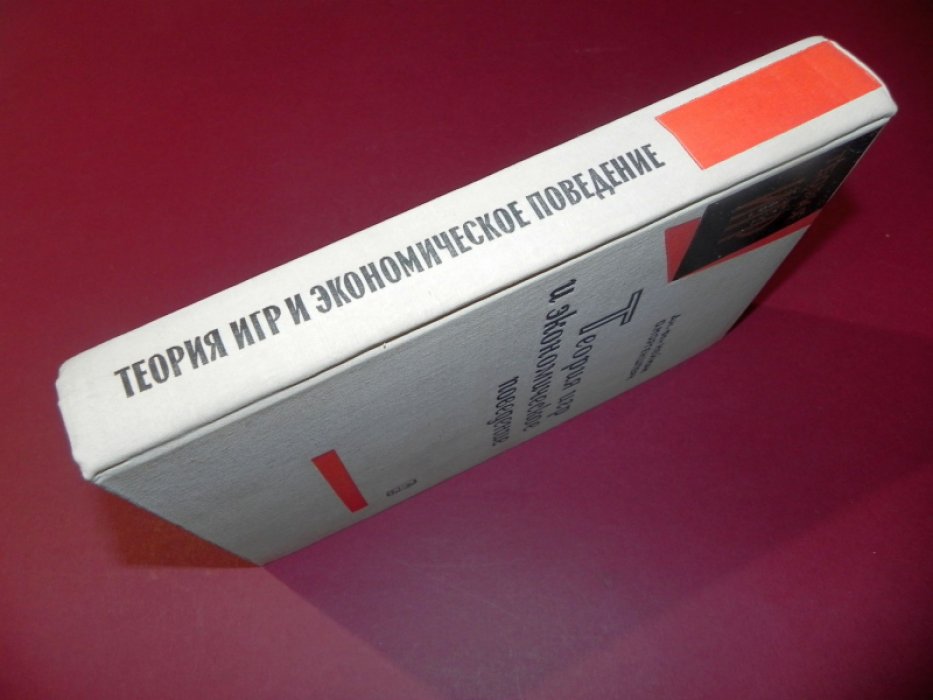 Нейман Дж. Фон, Моргенштерн О. Теория игр и экономическое поведение.