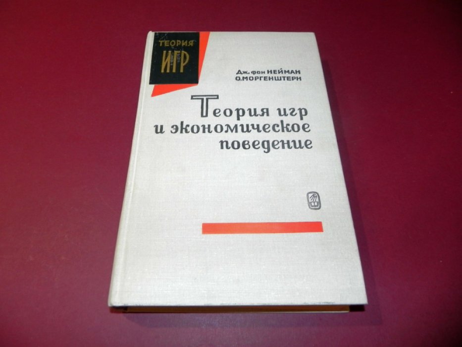 Нейман Дж. Фон, Моргенштерн О. Теория игр и экономическое поведение.