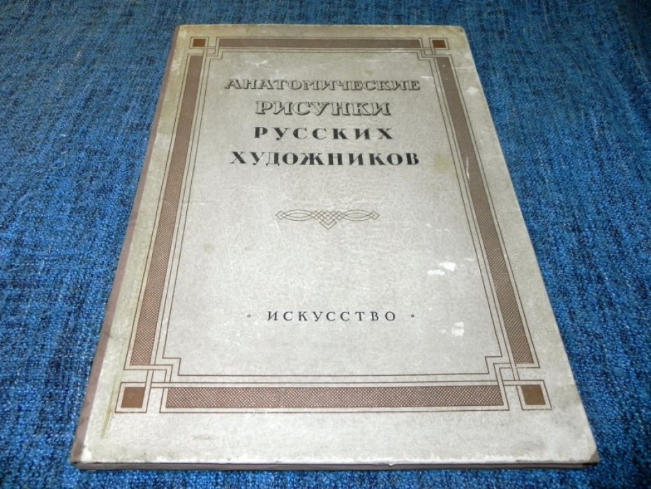 Анатомические рисунки русских художников.
