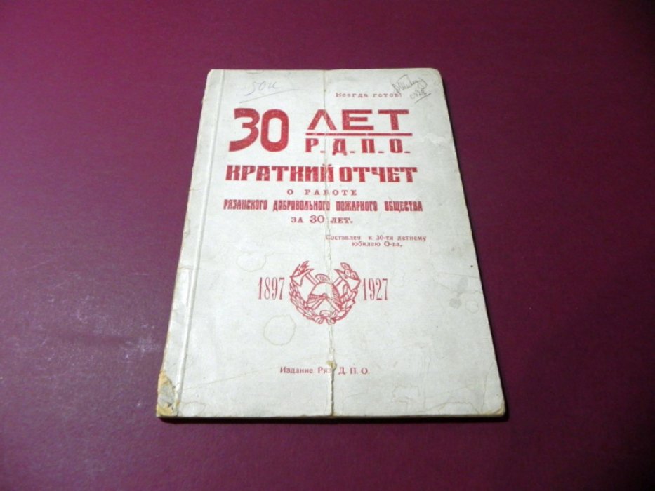 30 лет Р.Д.П.О. Краткий отчет о работе Рязанского добровольного пожарного общества за 30 лет. 1897 - 1927.