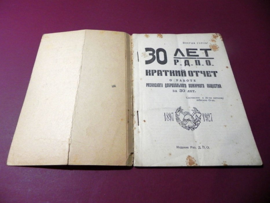 30 лет Р.Д.П.О. Краткий отчет о работе Рязанского добровольного пожарного общества за 30 лет. 1897 - 1927.