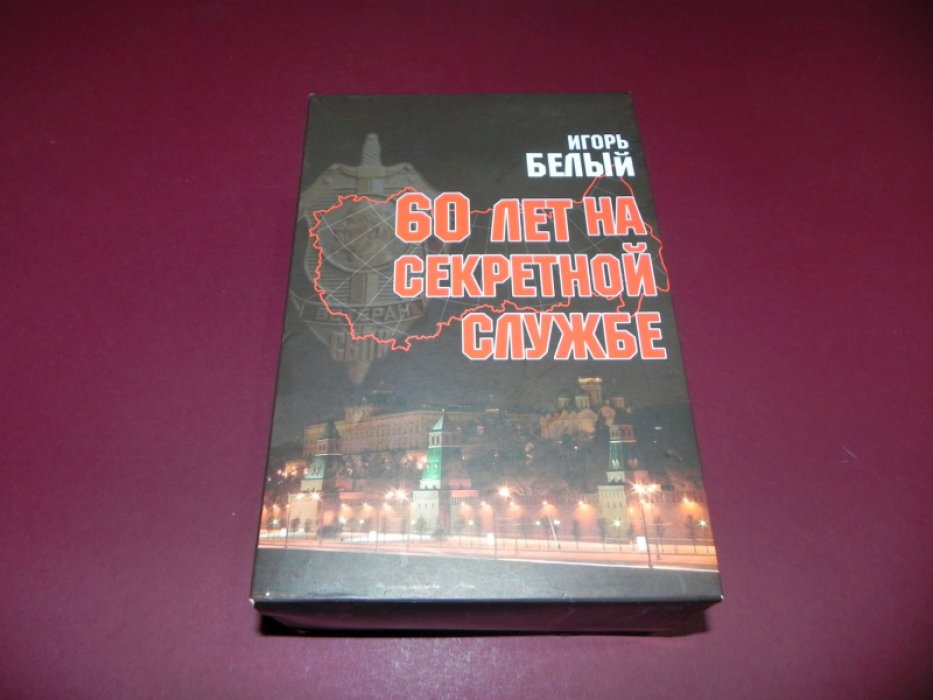 Белый И. 60 лет на секретной службе. Воспоминания руководителя Специальной военно-политической контрразведки СССР. В 4-х томах.
