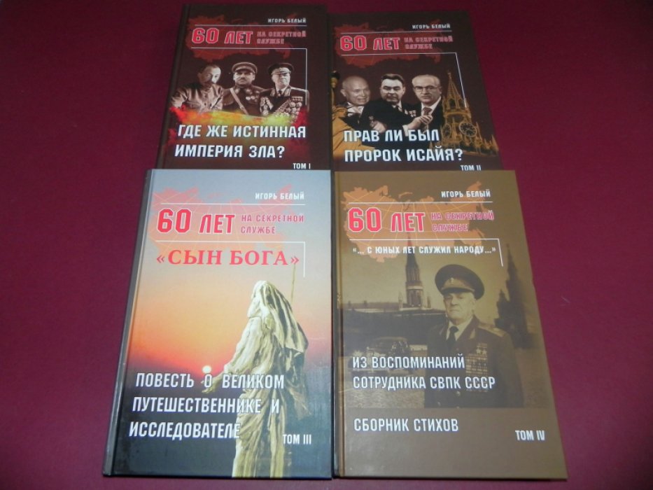 Белый И. 60 лет на секретной службе. Воспоминания руководителя Специальной военно-политической контрразведки СССР. В 4-х томах.