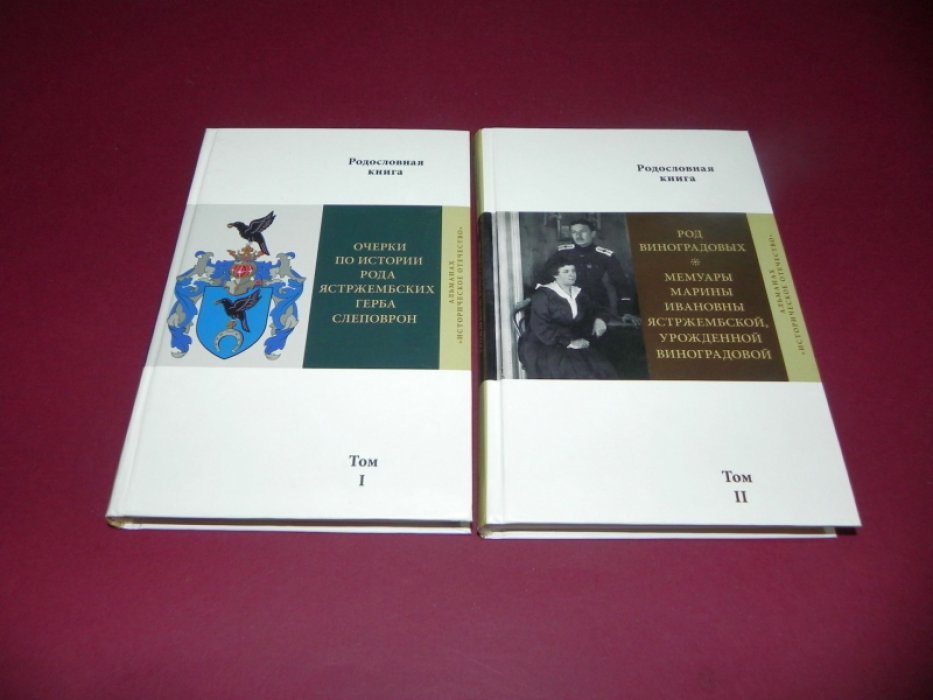 Родословная книга Сергея Владимировича Ястржембского. Тома 1 - 2.