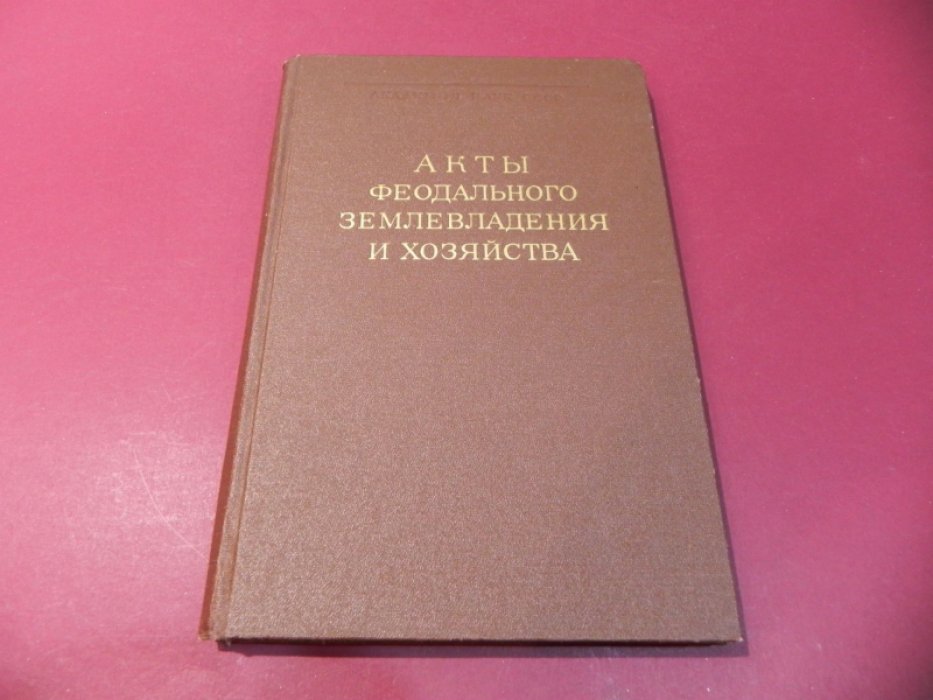 Акты феодального землевладения и хозяйства. Акты Московского Симонова монастыря (1506-1613 гг.).