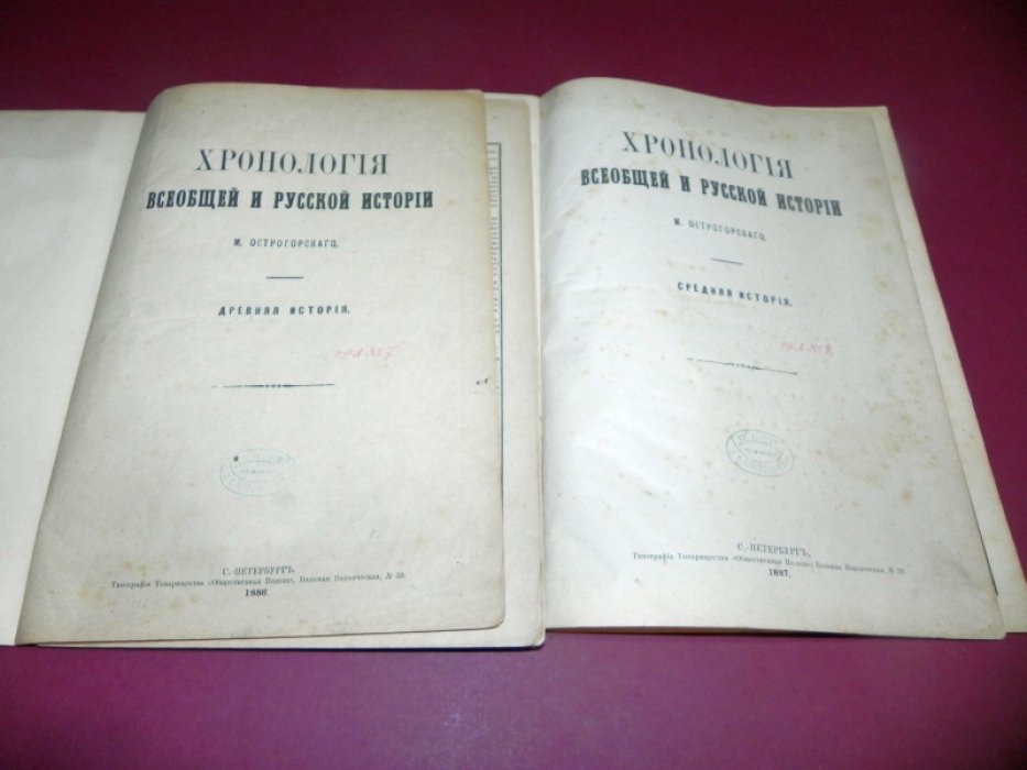 Острогорский М. Хронология всеобщей и русской истории. В 3-х частях.