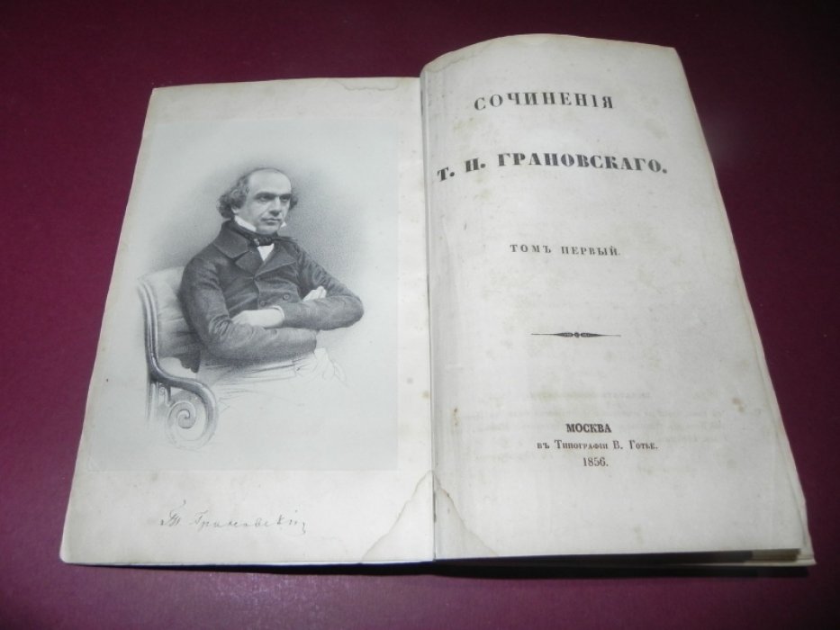 Грановский Т.Н. Сочинения Т.Н. Грановского. В 2-х томах.