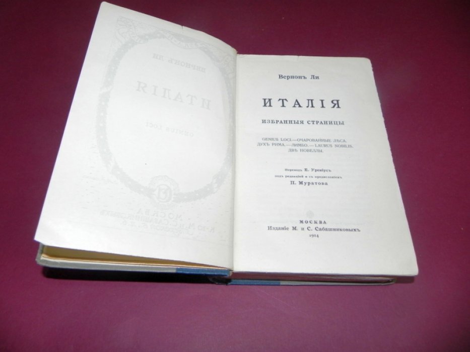 Вернон Ли. Италия. Избранные страницы.