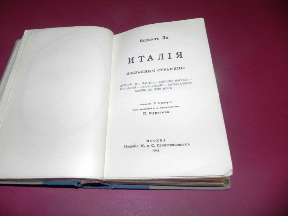 Вернон Ли. Италия. Избранные страницы.
