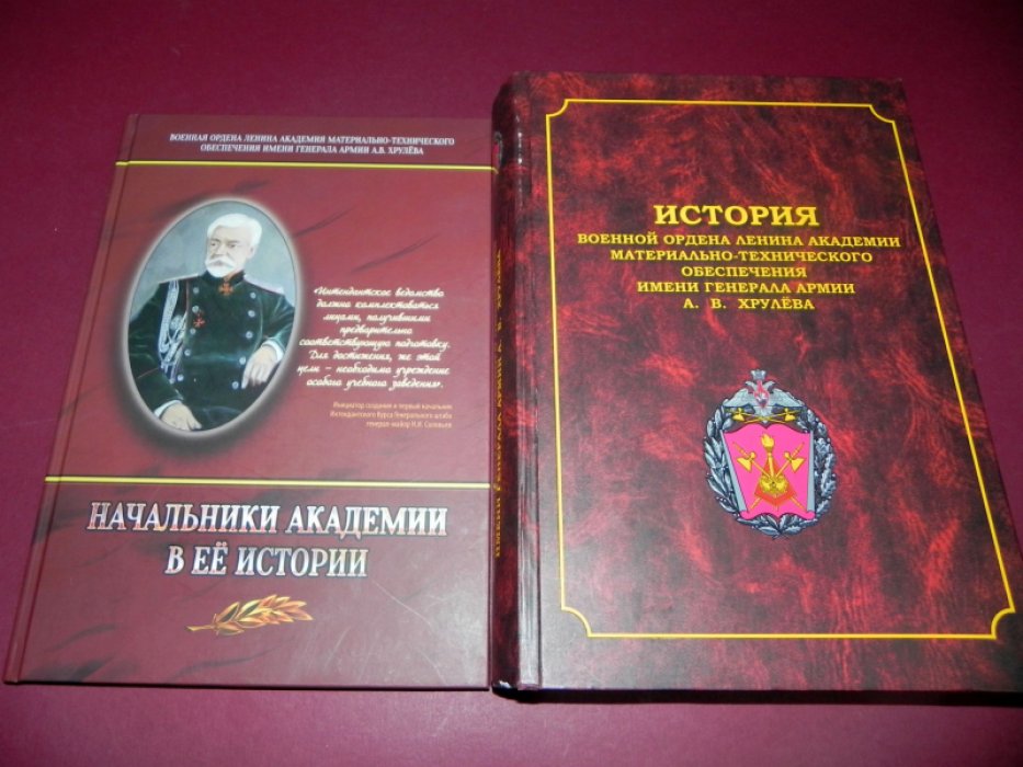 История военной ордена Ленина академии материально-технического обеспечения имени генерала армии А. В. Хрулева + Начальники Академии в ее истории.
