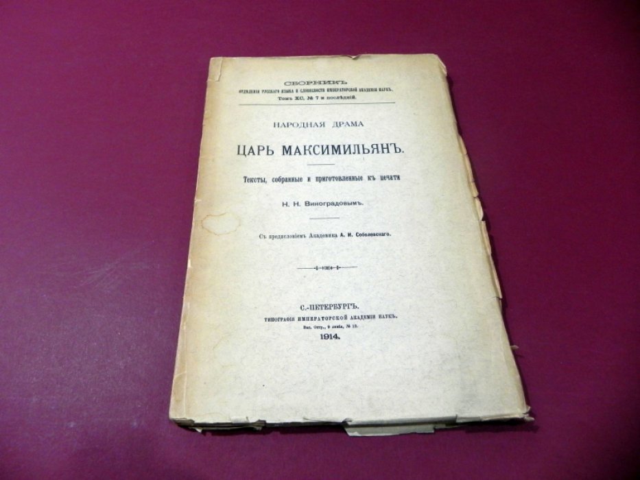 Народная драма Царь Максимильян.
