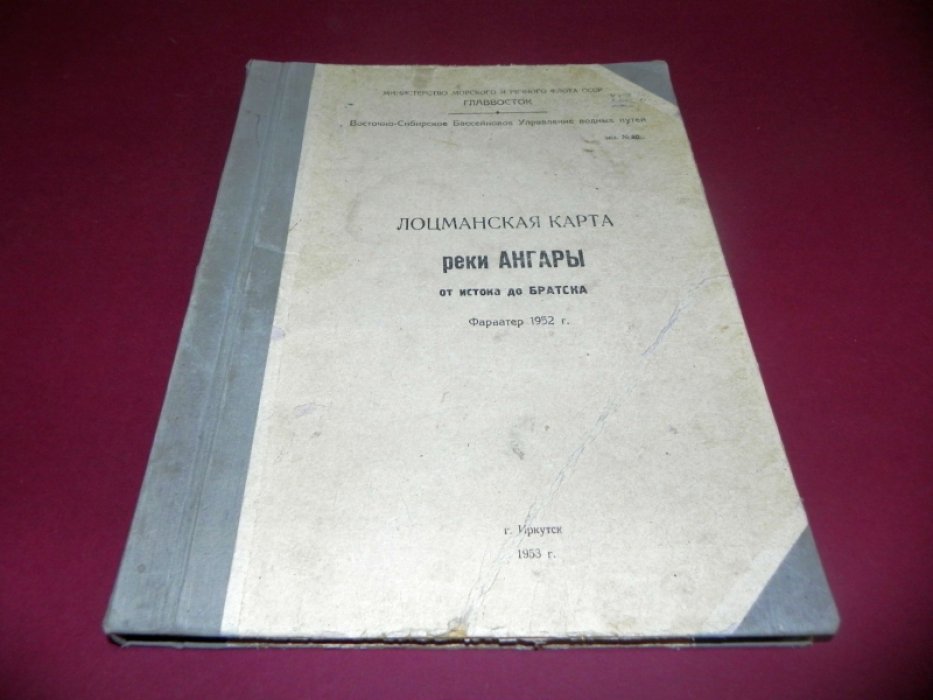 Лоцманская карта реки Ангары от истока до Братска.