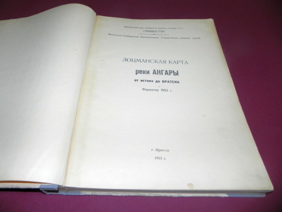 Лоцманская карта реки Ангары от истока до Братска.