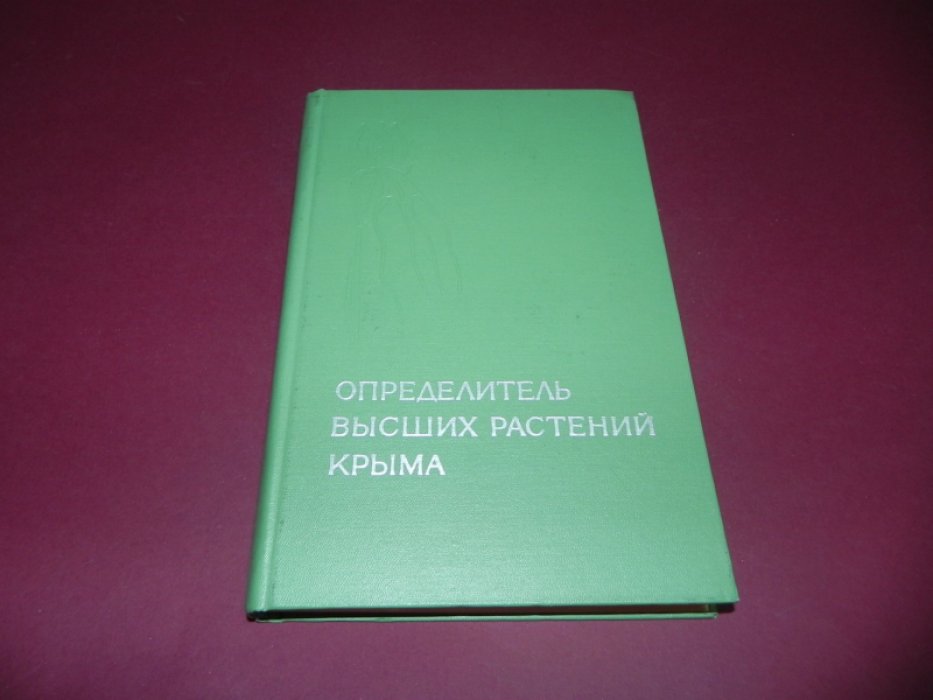Определитель высших растений Крыма.