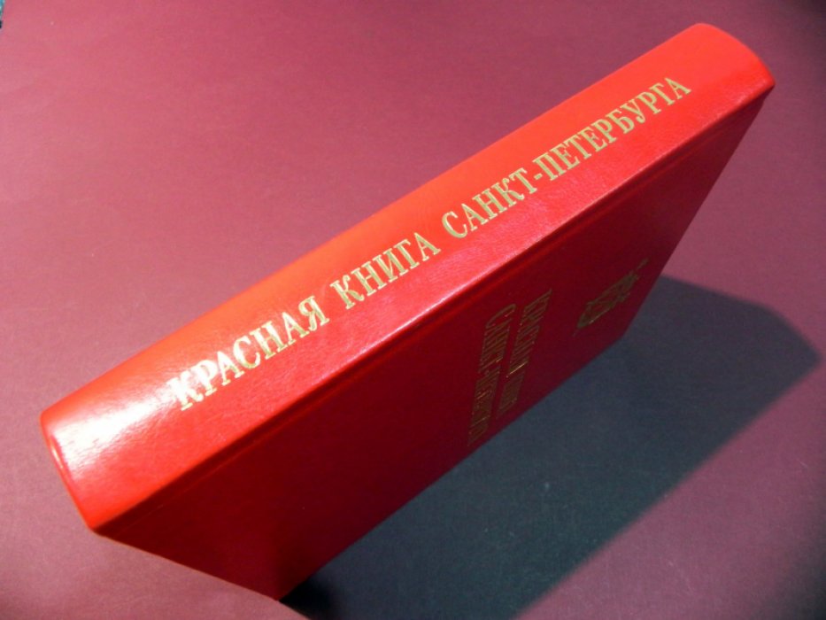 Красная книга Санкт-Петербурга.