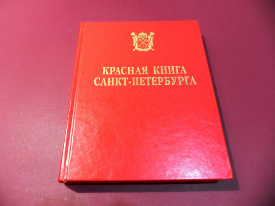 Красная книга Санкт-Петербурга.
