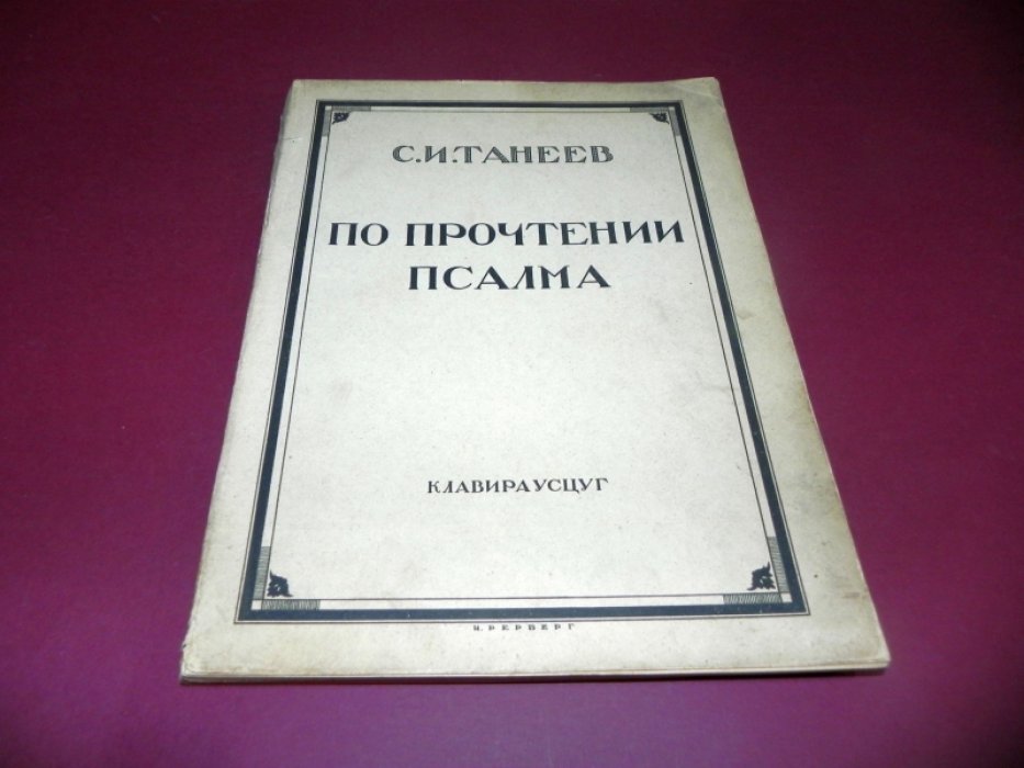 Танеев С.И. По прочтении псалма. Кантата №2 для 4-х голосов соло, хора и оркестра на слова А.С.Хомякова. 1914 г.