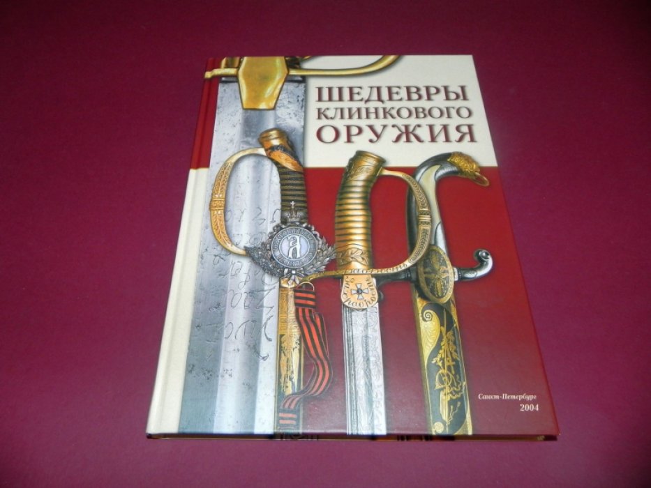 Шедевры и раритеты клинкового оружия из фондов Санкт-Петербурга, художественных мастерских и частных коллекций. Каталог.