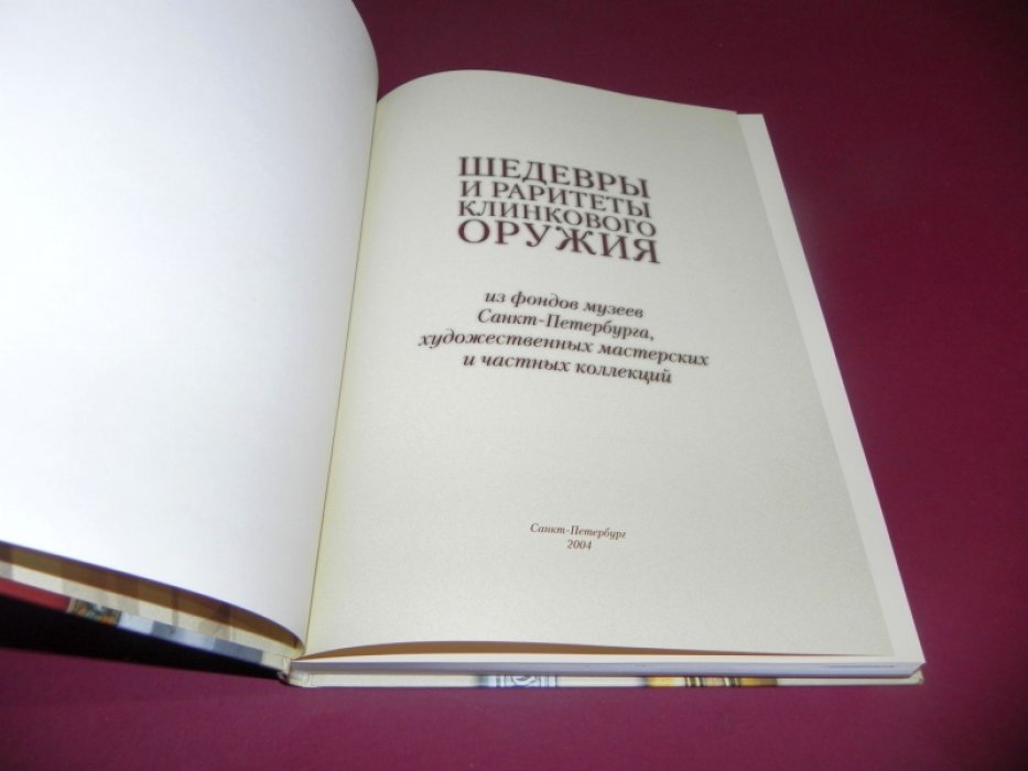 Шедевры и раритеты клинкового оружия из фондов Санкт-Петербурга, художественных мастерских и частных коллекций. Каталог.