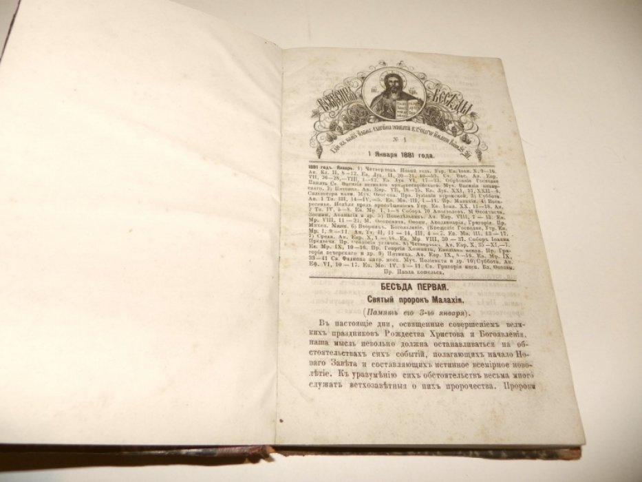 Воскресные беседы. №№ 1 - 52 за 1881, №№ 1 - 52 (без 9-го) за 1882 гг.