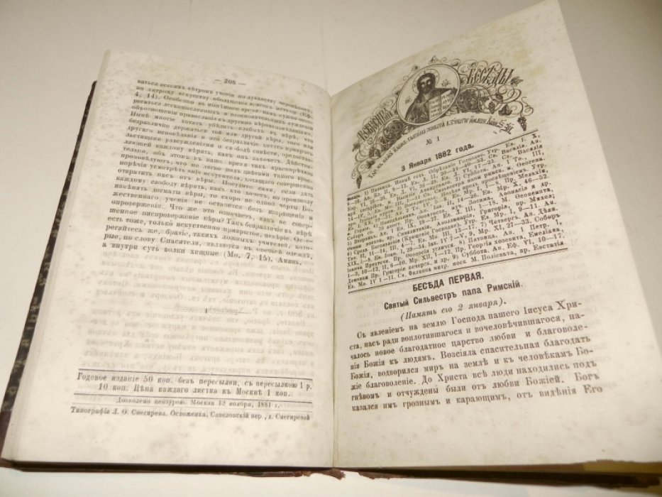 Воскресные беседы. №№ 1 - 52 за 1881, №№ 1 - 52 (без 9-го) за 1882 гг.
