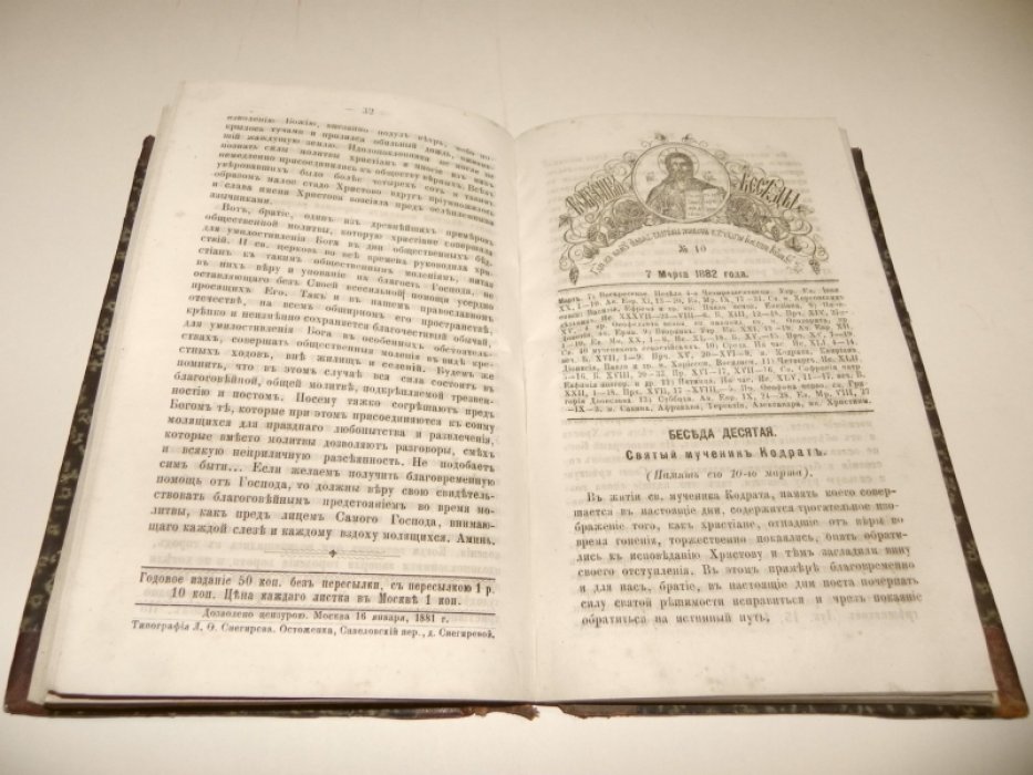 Воскресные беседы. №№ 1 - 52 за 1881, №№ 1 - 52 (без 9-го) за 1882 гг.
