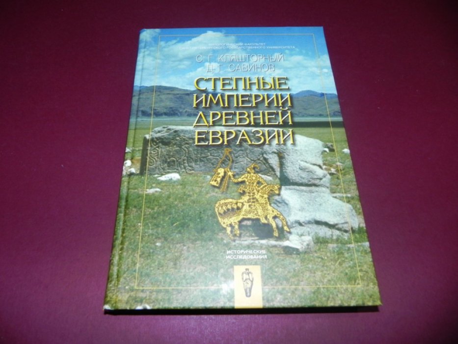 Кляшторный С. Г., Савинов Д. Г. Степные империи древней Евразии.
