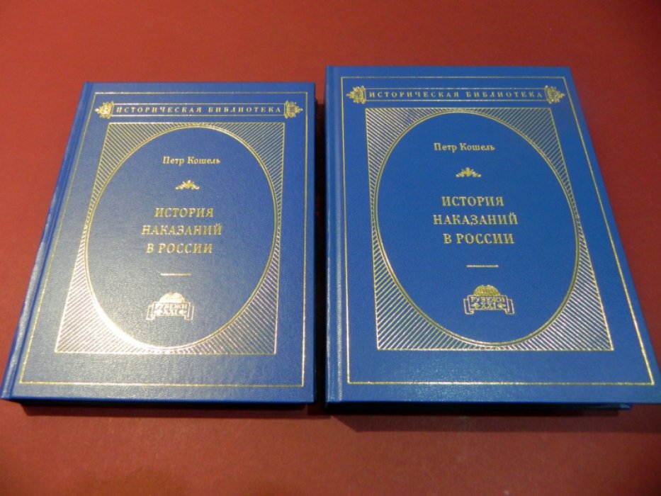 Кошель П. А. История наказаний в России. В 2-х томах.