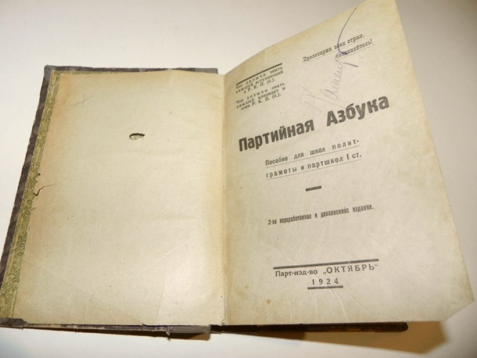 Партийная азбука.