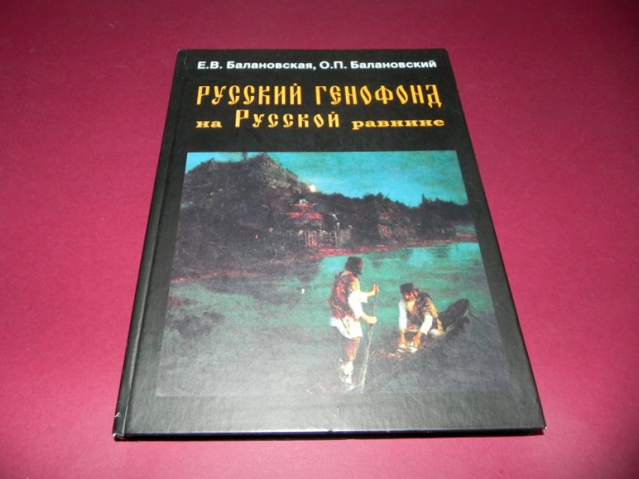 Балановская Е. В., Балановский О. П. Русский генофонд на Русской равнине.