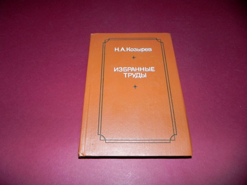Козырев Н.А. Избранные труды.
