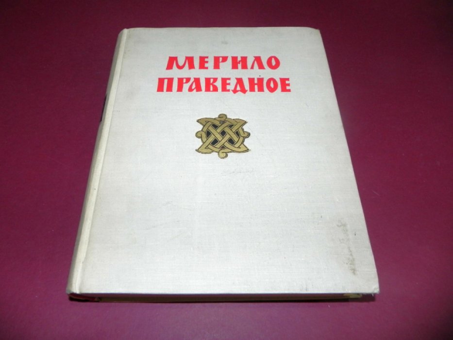 Мерило праведное по рукописи XIV века.