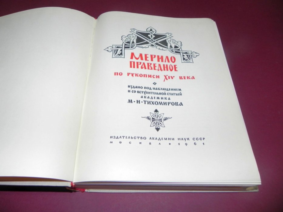 Мерило праведное по рукописи XIV века.