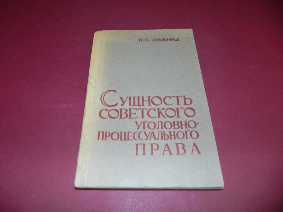 Элькинд П.С. Сущность советского уголовно-процессуального права.