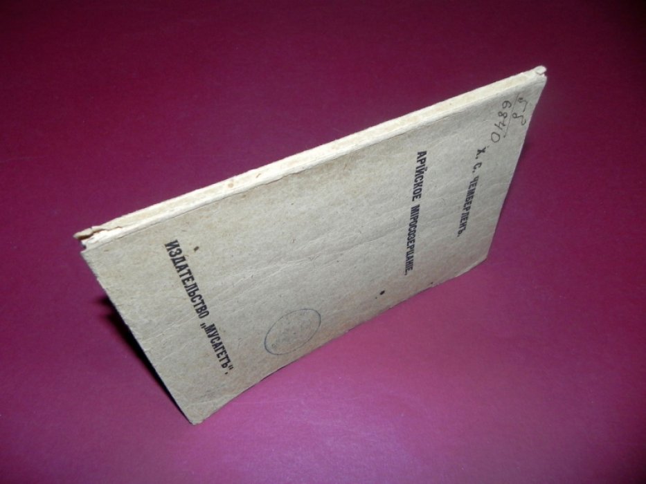 Чемберлен Х.С. Арийское миросозерцание.