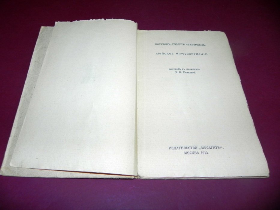 Чемберлен Х.С. Арийское миросозерцание.